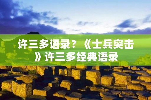 许三多语录？《士兵突击》许三多经典语录