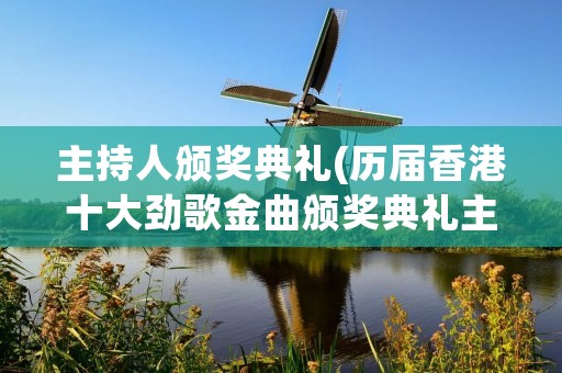 主持人颁奖典礼(历届香港十大劲歌金曲颁奖典礼主持人)