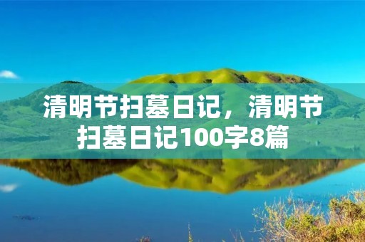清明节扫墓日记，清明节扫墓日记100字8篇
