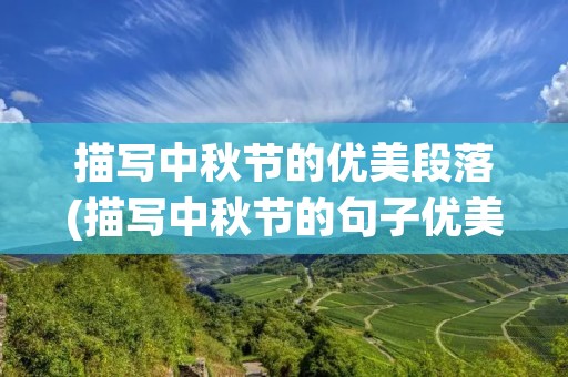 描写中秋节的优美段落(描写中秋节的句子优美段落)