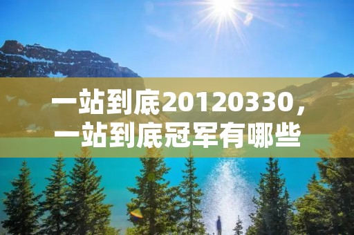 一站到底20120330,一站到底冠军有哪些