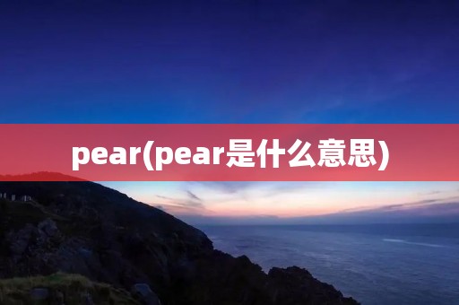 pear(pear是什么意思)