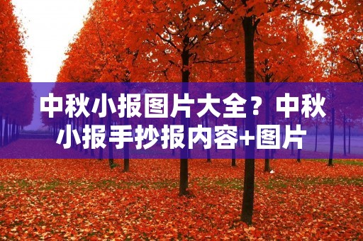 中秋小报图片大全？中秋小报手抄报内容+图片