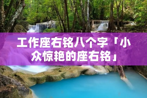 工作座右铭八个字「小众惊艳的座右铭」 工作座右铭八个字「小众惊艳的座右铭」