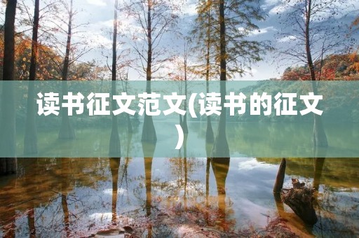 读书征文范文(读书的征文) 读书征文范文(读书的征文)
