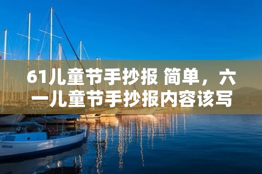 61儿童节手抄报 简单，六一儿童节手抄报内容该写什么
