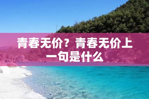 青春无价？青春无价上一句是什么