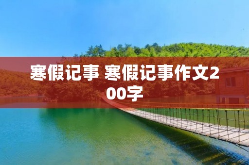 寒假记事 寒假记事作文200字