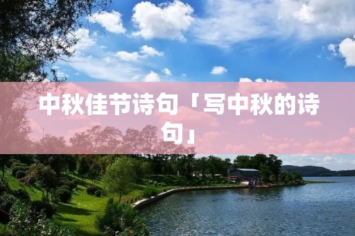 中秋佳节诗句「写中秋的诗句」