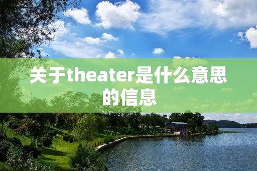 关于theater是什么意思的信息