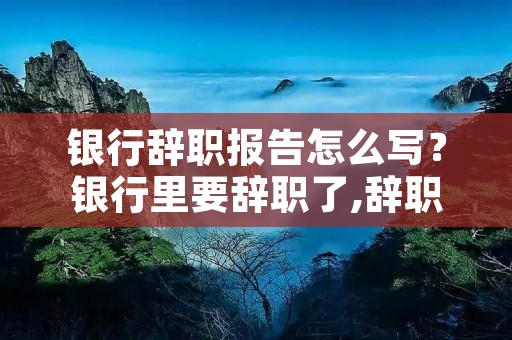 **辞职报告怎么写?**里要辞职了,辞职报告怎么写。。。 **辞职报告怎么写?**里要辞职了,辞职报告怎么写。。。