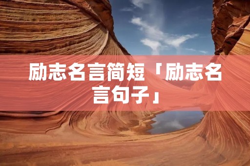 励志名言简短「励志名言句子」