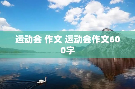 运动会 作文 运动会作文600字
