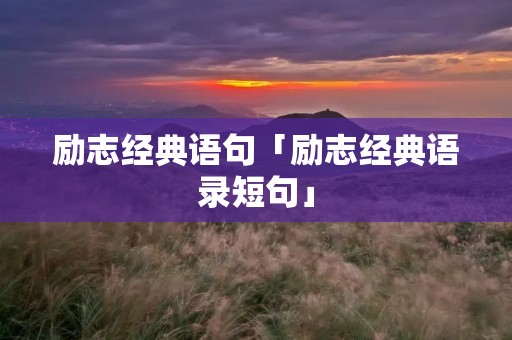 励志经典语句「励志经典语录短句」