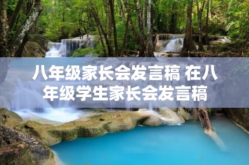 八年级家长会发言稿 在八年级学生家长会发言稿 八年级家长会发言稿 在八年级学生家长会发言稿