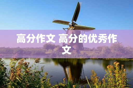 高分作文 高分的优秀作文 高分作文 高分的优秀作文