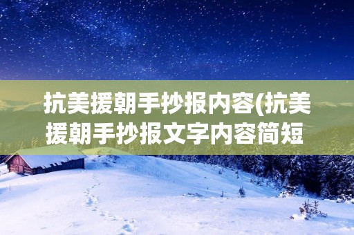 抗美援朝手抄报内容(抗美援朝手抄报文字内容简短 可以写什么)