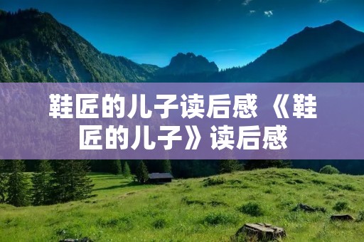 鞋匠的儿子读后感 《鞋匠的儿子》读后感