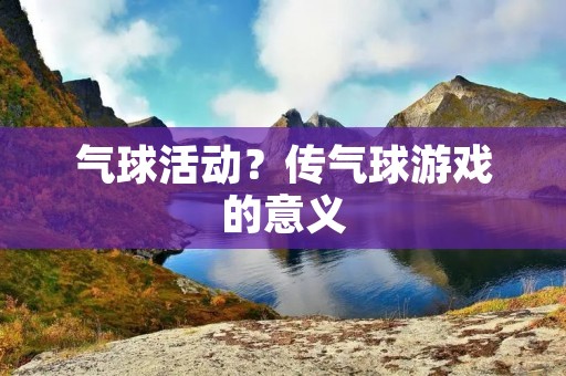 气球活动?传气球游戏的意义