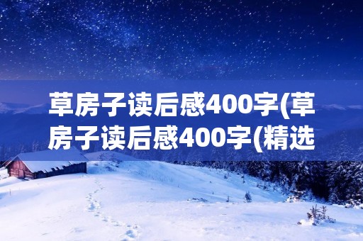 草房子读后感400字(草房子读后感400字(精选10篇))