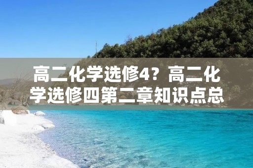 高二化学选修4?高二化学选修四第二章知识点总结 高二化学选修4?高二化学选修四第二章知识点总结