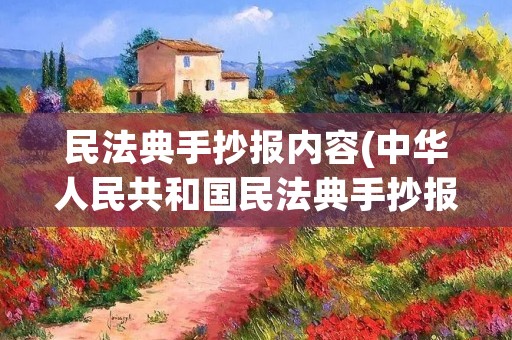 民法典手抄报内容(中华人民共和国民法典手抄报写什么内容)