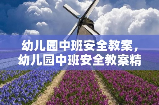 幼儿园中班安全教案,幼儿园中班安全教案精选5篇 幼儿园中班安全教案,幼儿园中班安全教案精选5篇