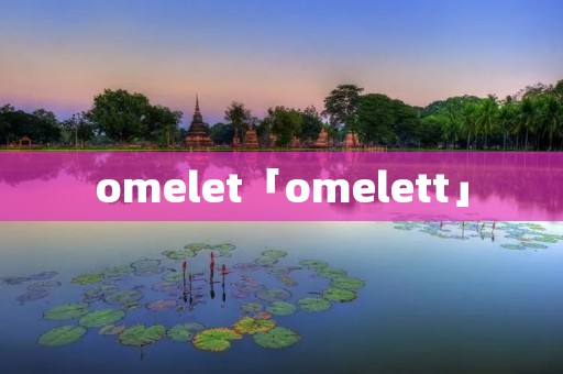 omelet「omelett」