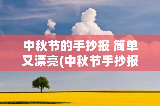 中秋节的手抄报 简单又漂亮(中秋节手抄报简单又漂亮图片大全)