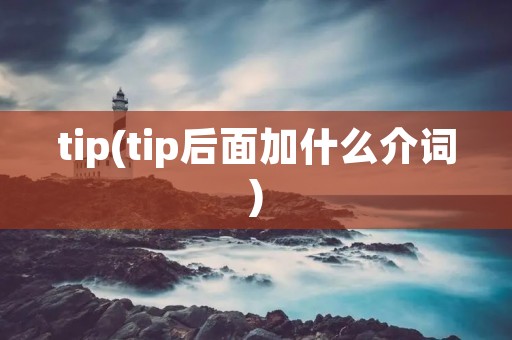 tip(tip后面加什么介词)
