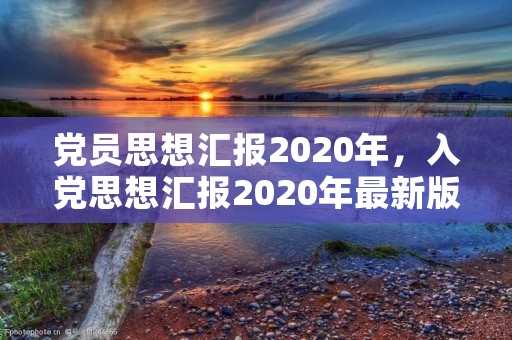 党员思想汇报2020年，入党思想汇报2020年最新版3000字