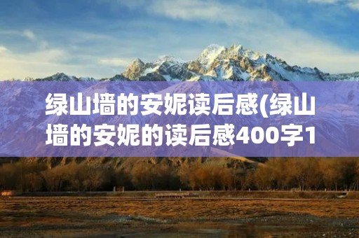 绿山墙的安妮读后感(绿山墙的安妮的读后感400字10篇)