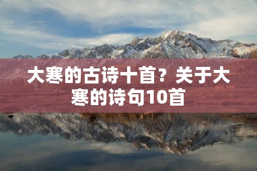 大寒的古诗十首?关于大寒的诗句10首