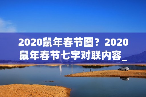 2020鼠年春节图?2020鼠年春节七字对联内容_鼠年春节七字对联