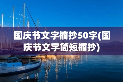 国庆节文字摘抄50字(国庆节文字简短摘抄) 国庆节文字摘抄50字(国庆节文字简短摘抄)