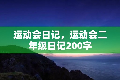 运动会日记,运动会二年级日记200字