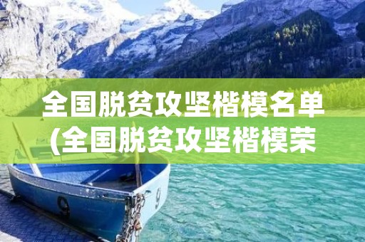 全国脱贫攻坚楷模名单(全国脱贫攻坚楷模荣誉称号获得者都有谁)