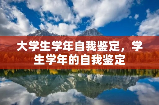 大学生学年自我鉴定,学生学年的自我鉴定