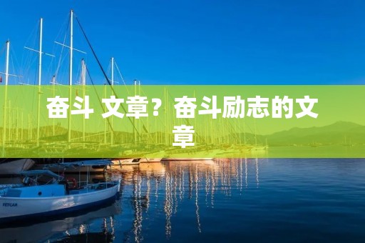 奋斗 文章?奋斗励志的文章 奋斗 文章?奋斗励志的文章