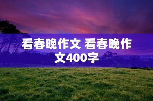 看春晚作文 看春晚作文400字