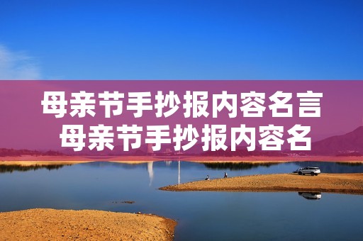 母亲节手抄报内容名言 母亲节手抄报内容名言和诗 母亲节手抄报内容名言 母亲节手抄报内容名言和诗