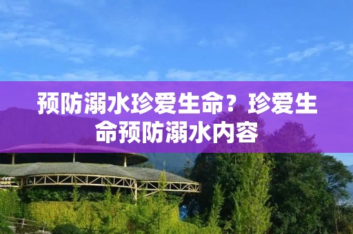 预防溺水珍爱生命?珍爱生命预防溺水内容