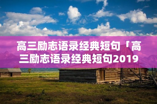 高三励志语录经典短句「高三励志语录经典短句2019」