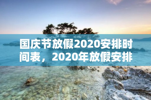国庆节放假2020安排时间表,2020年放假安排时间表