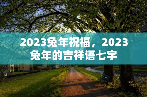 2023兔年祝福,2023兔年的吉祥语七字