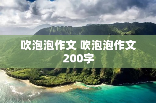 吹泡泡作文 吹泡泡作文200字