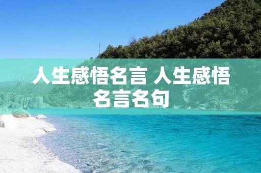 人生感悟名言 人生感悟名言名句