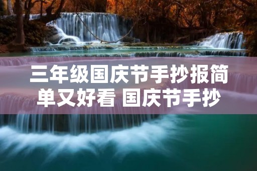 三年级国庆节手抄报简单又好看 国庆节手抄报顺口溜