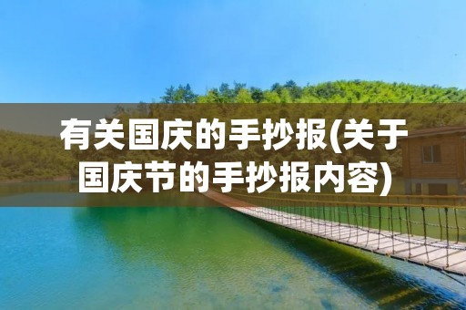 有关国庆的手抄报(关于国庆节的手抄报内容)
