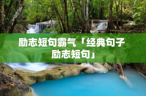 励志短句霸气「经典句子 励志短句」